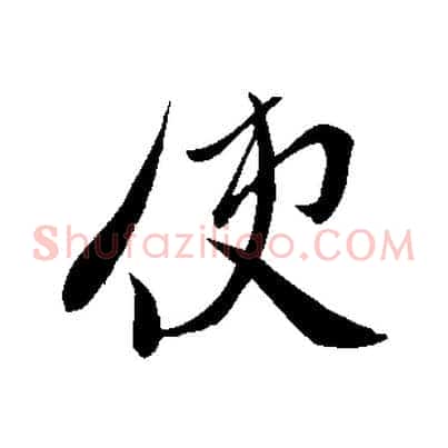 使