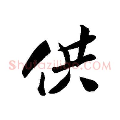 供