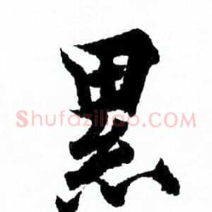 累