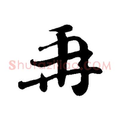 再
