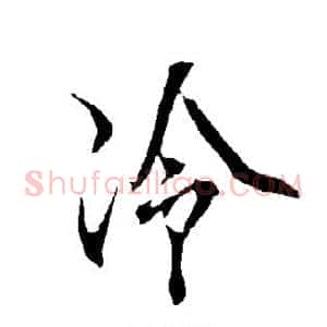 冷