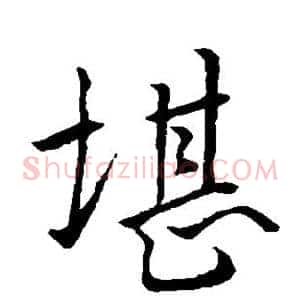 堪