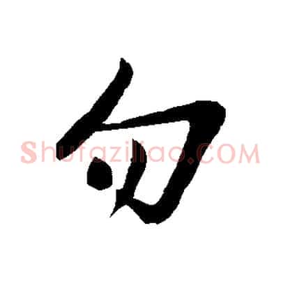 勿