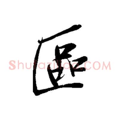 區