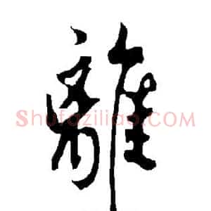 离