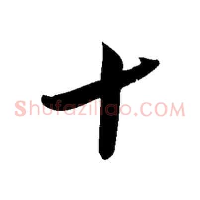 十