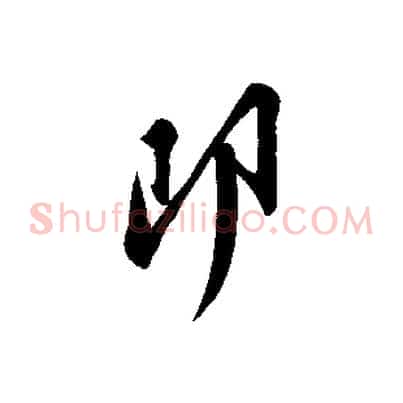 即