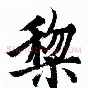 黎