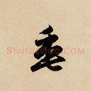垂