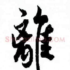 離