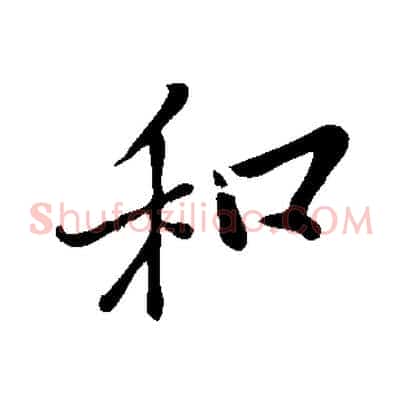 和