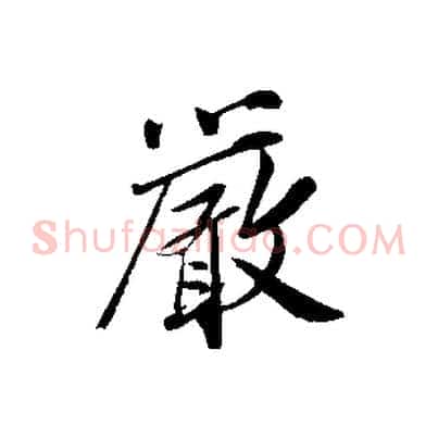 嚴