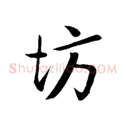 坊