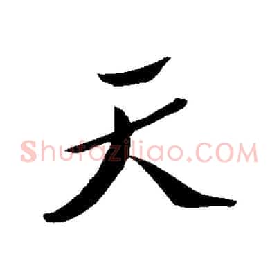 天