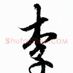 李