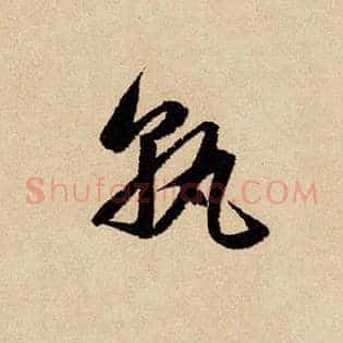 孰