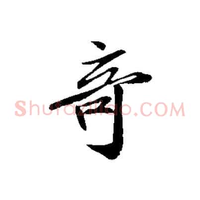 奇