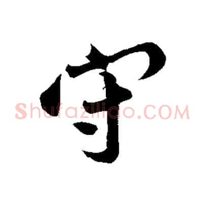 守