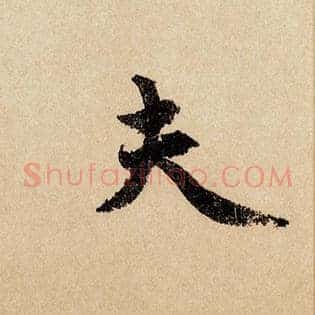 夫