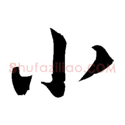 小