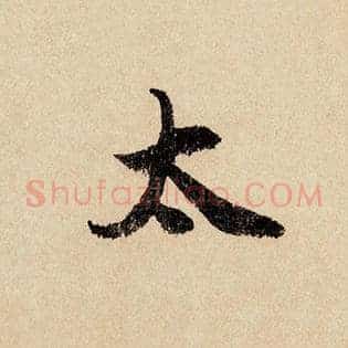 太