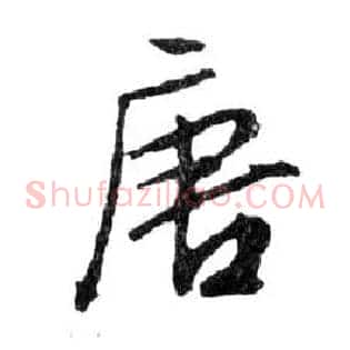 唐