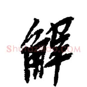 解
