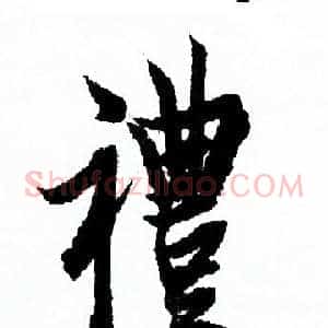 禮