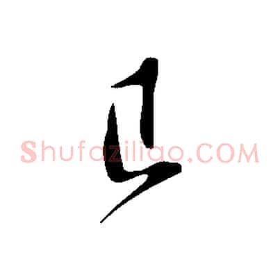 已