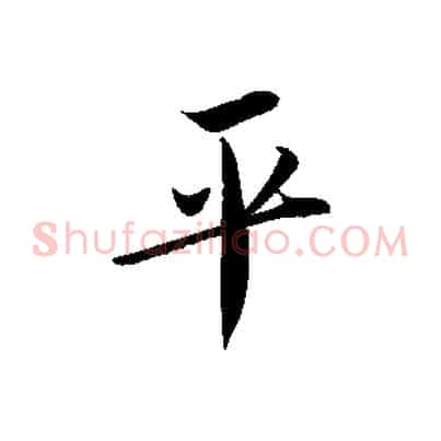 平