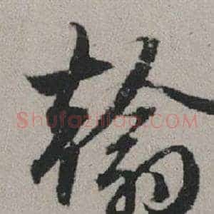 翰