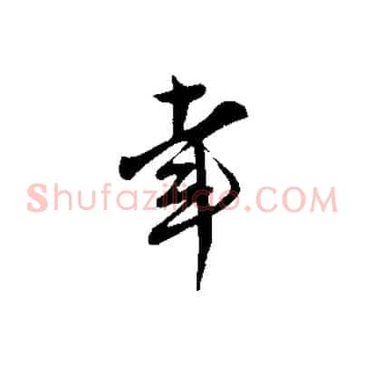 幸