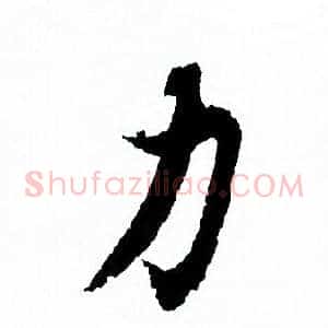 力