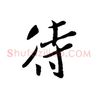 待