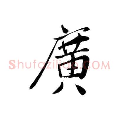 廣