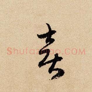 喜