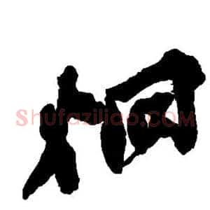 炯