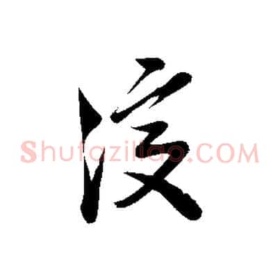 復