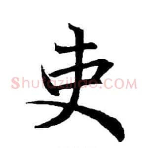 吏