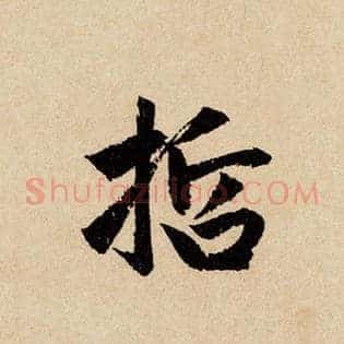 哲