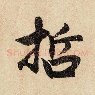 哲