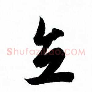 立