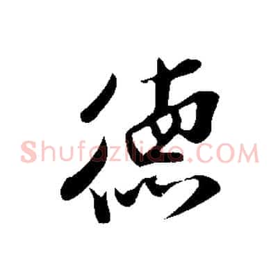 德