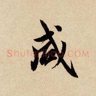 咸