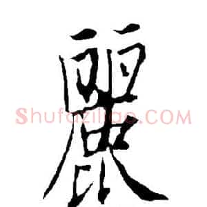 丽