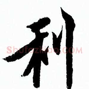 利