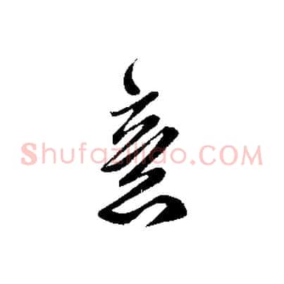 意