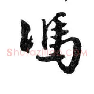 馮
