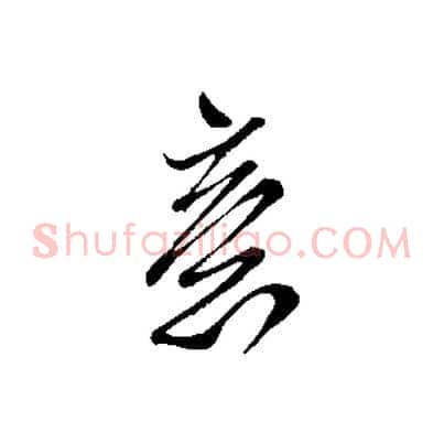 意