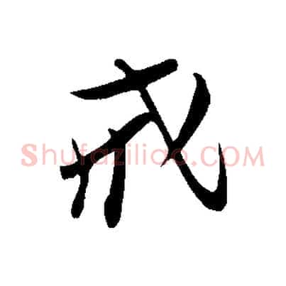戒